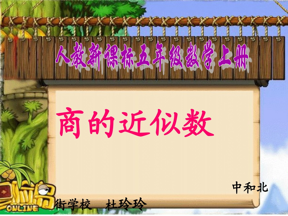 人教新课标数学五年级上册《商的近似数_1》PPT课件1_第1页
