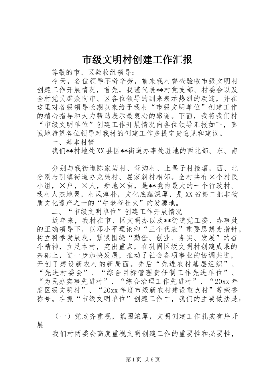 市级文明村创建工作汇报_第1页