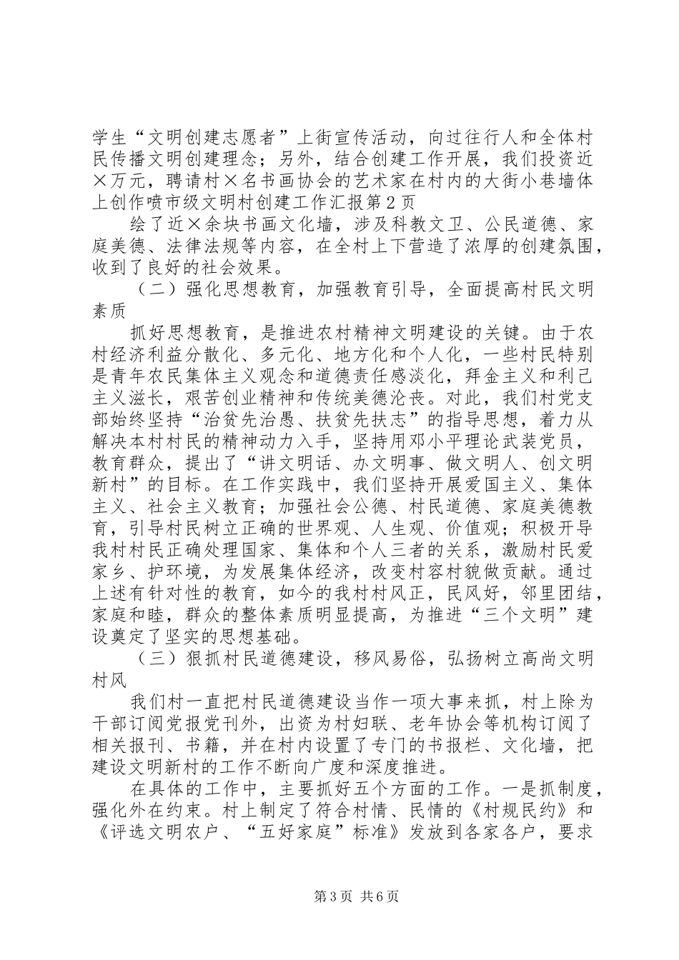 市级文明村创建工作汇报_第3页