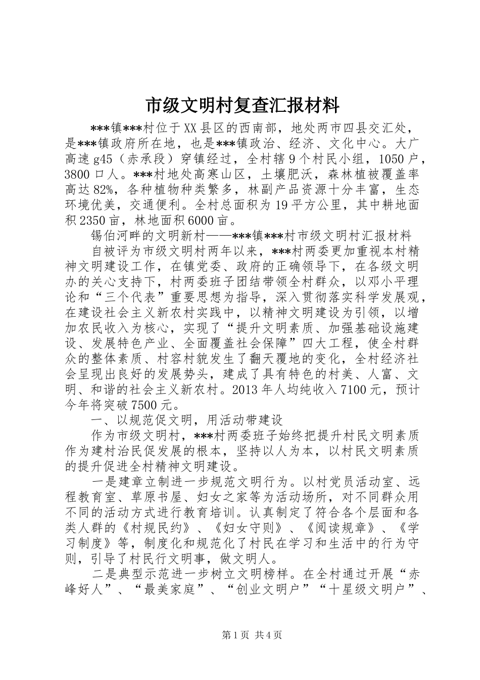 市级文明村复查汇报材料_第1页