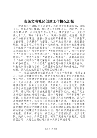 市级文明社区创建工作情况汇报