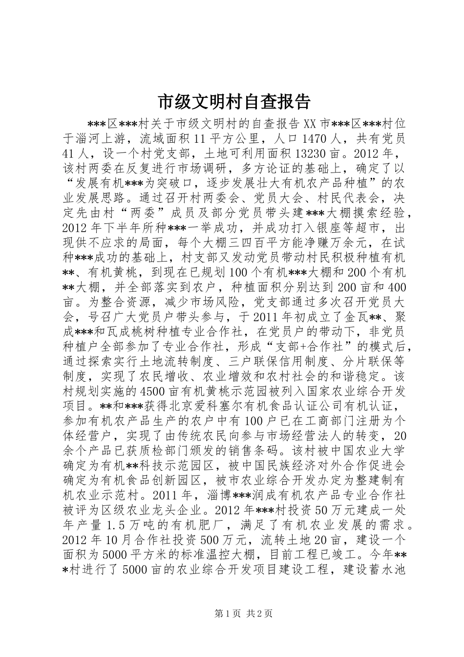 市级文明村自查报告_第1页