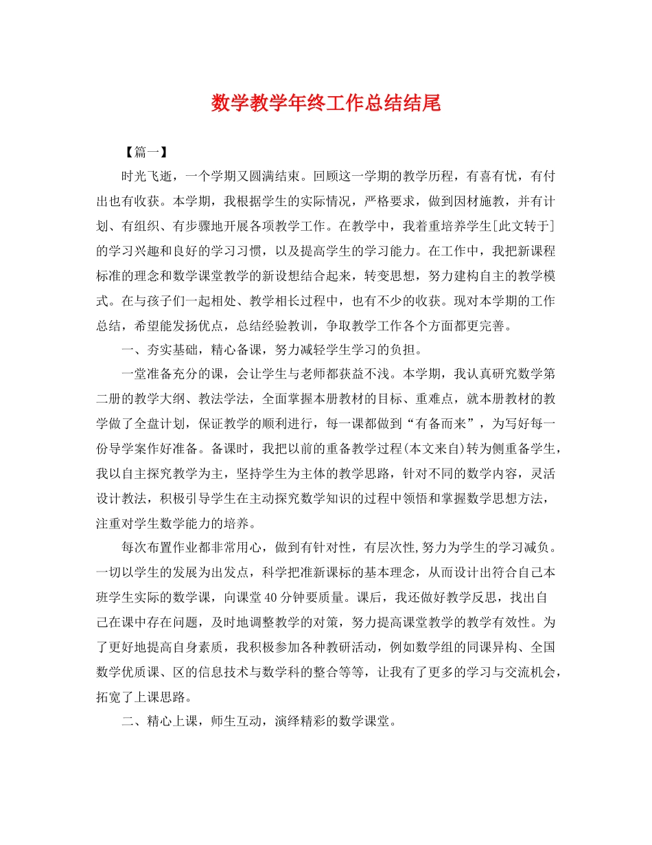 数学教学年终工作总结结尾 _第1页