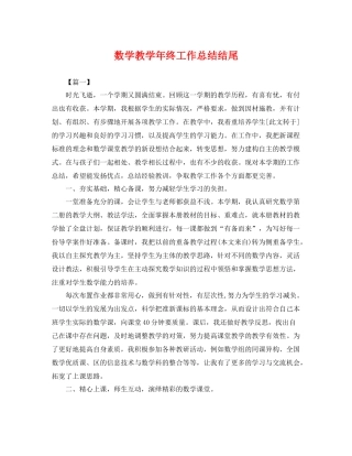 数学教学年终工作总结结尾 