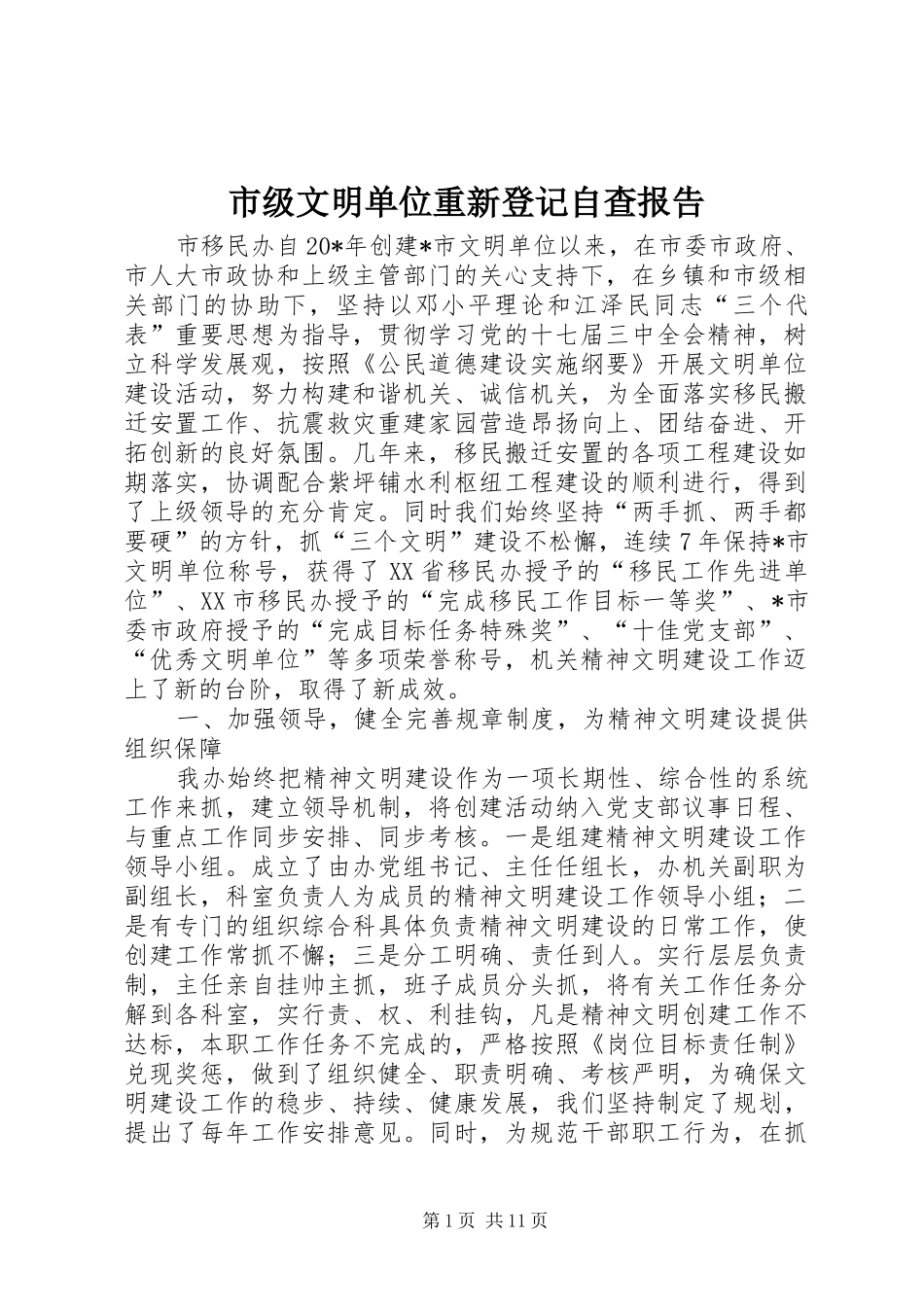 市级文明单位重新登记自查报告_第1页