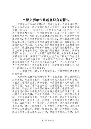 市级文明单位重新登记自查报告