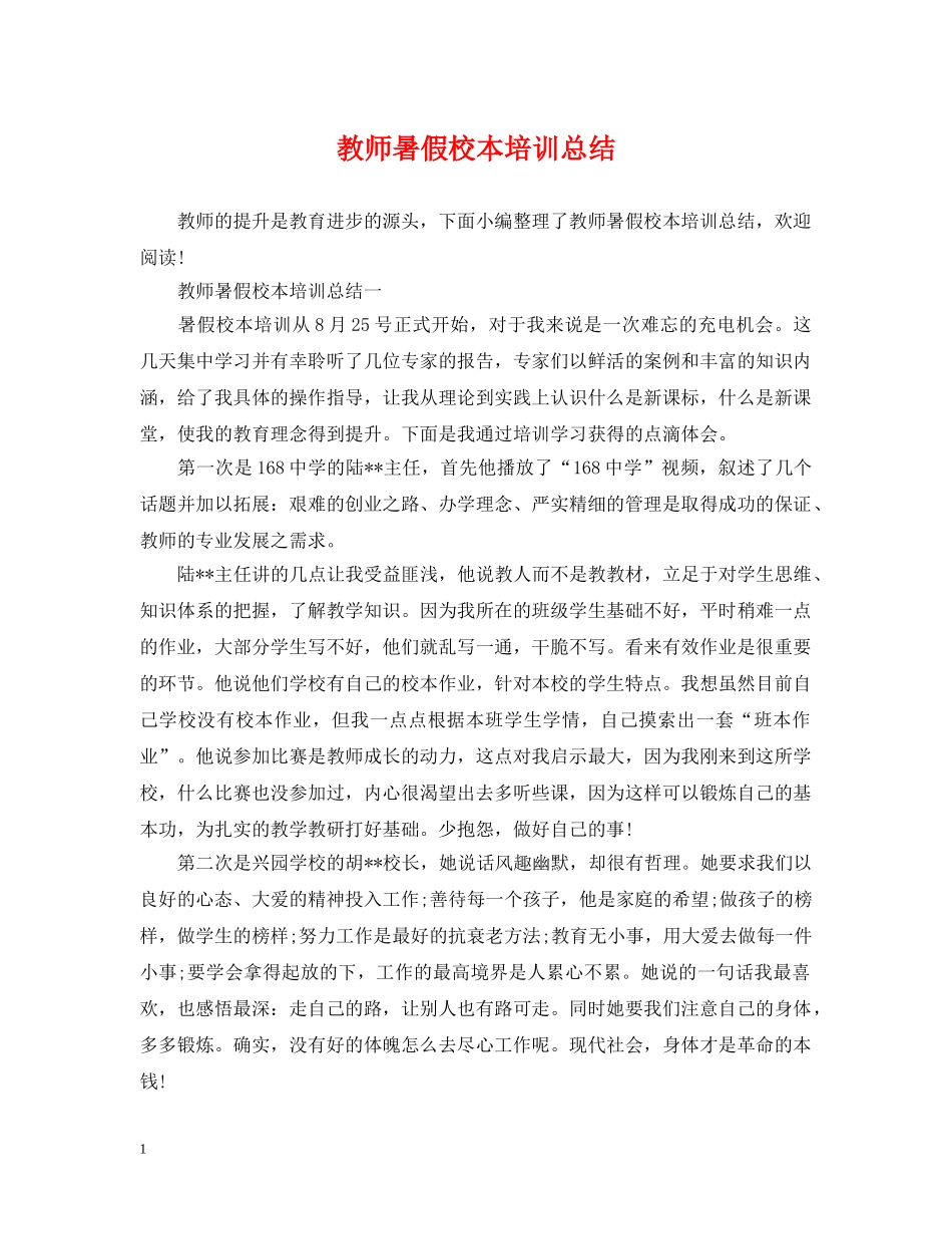 教师暑假校本培训总结 _第1页