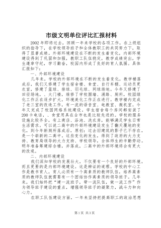 市级文明单位评比汇报材料