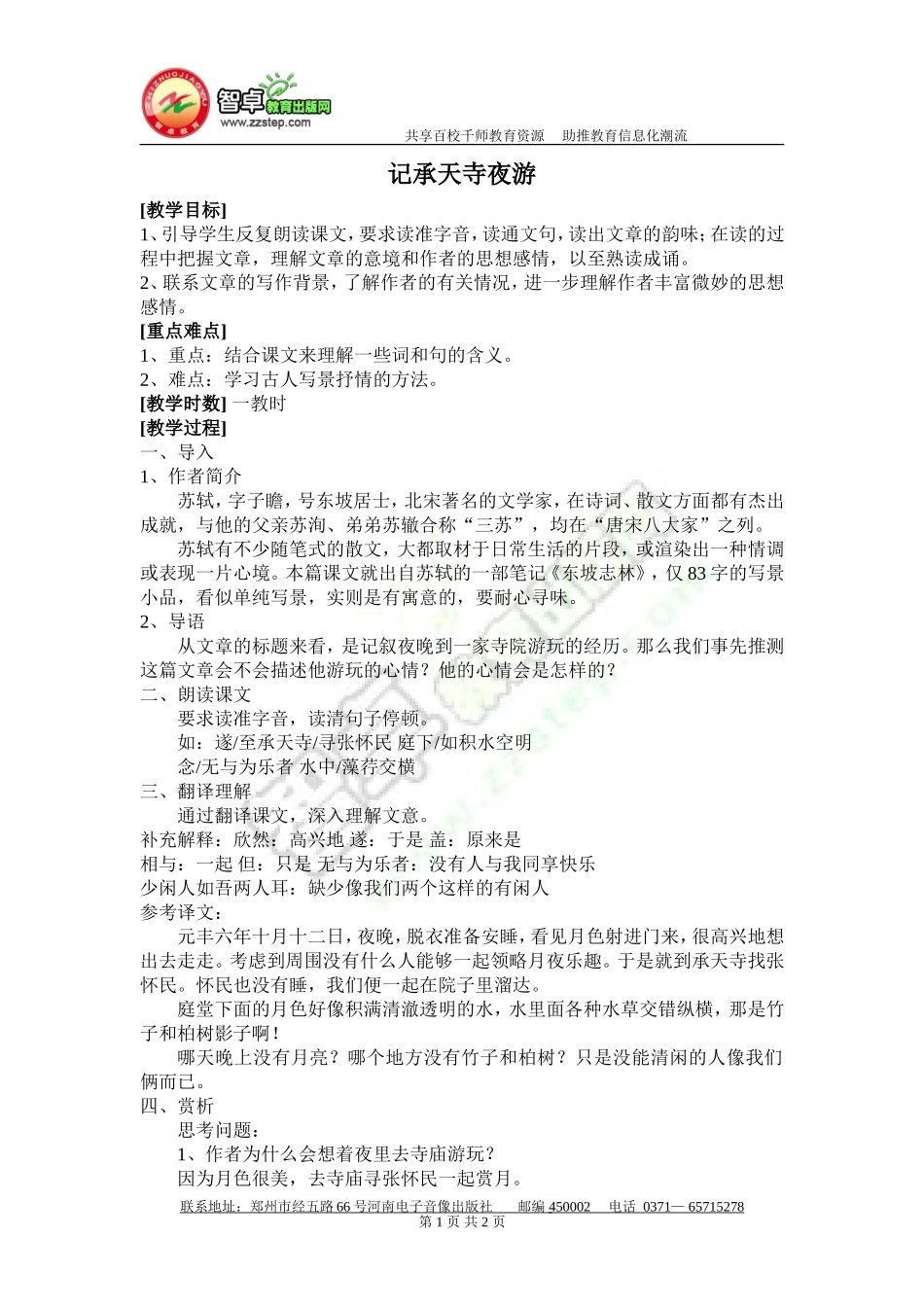 《记承天寺夜游》教案_第1页