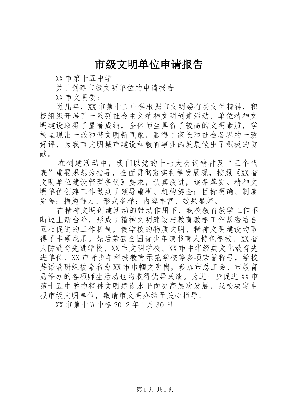 市级文明单位申请报告_第1页