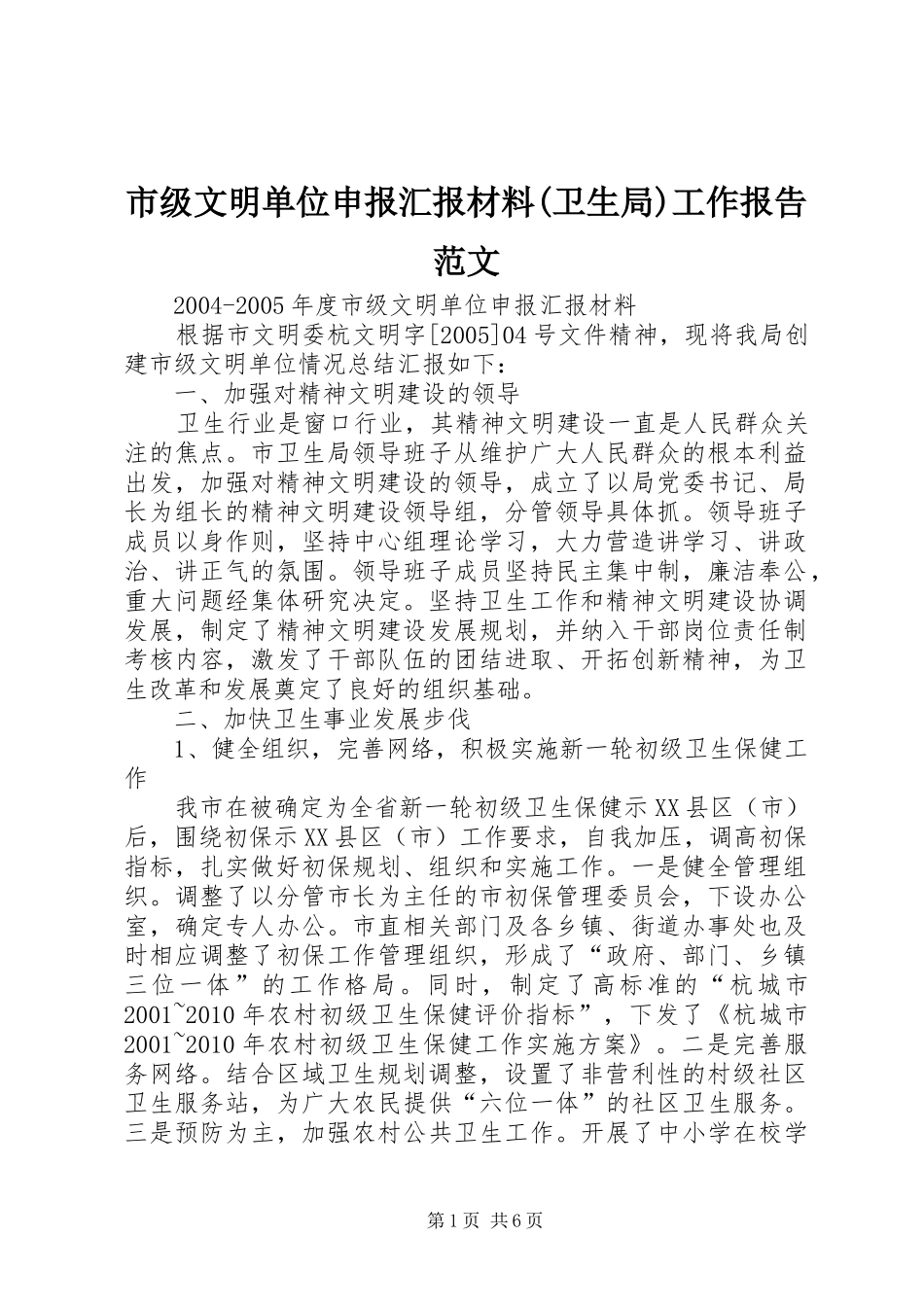 市级文明单位申报汇报材料(卫生局)工作报告范文_第1页