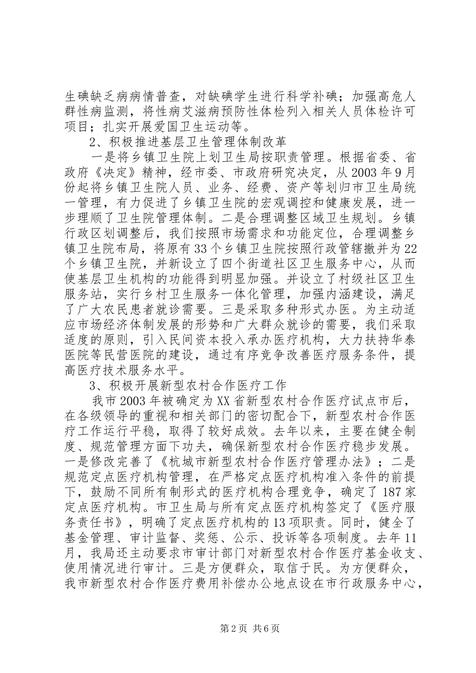 市级文明单位申报汇报材料(卫生局)工作报告范文_第2页