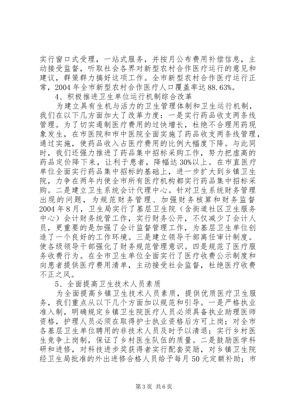 市级文明单位申报汇报材料(卫生局)工作报告范文_第3页