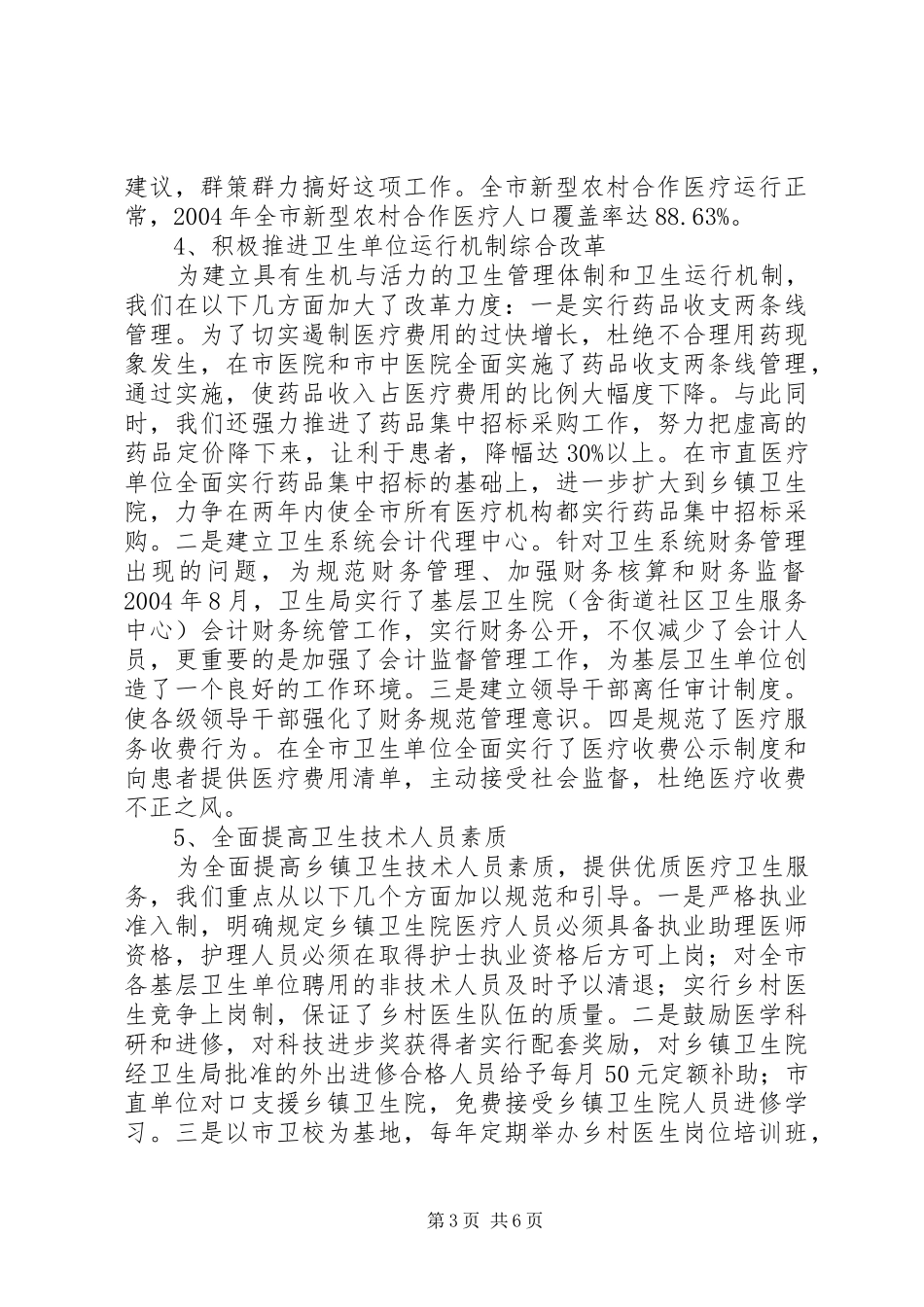 市级文明单位申报汇报材料(卫生局)_第3页