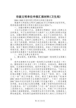 市级文明单位申报汇报材料(卫生局)