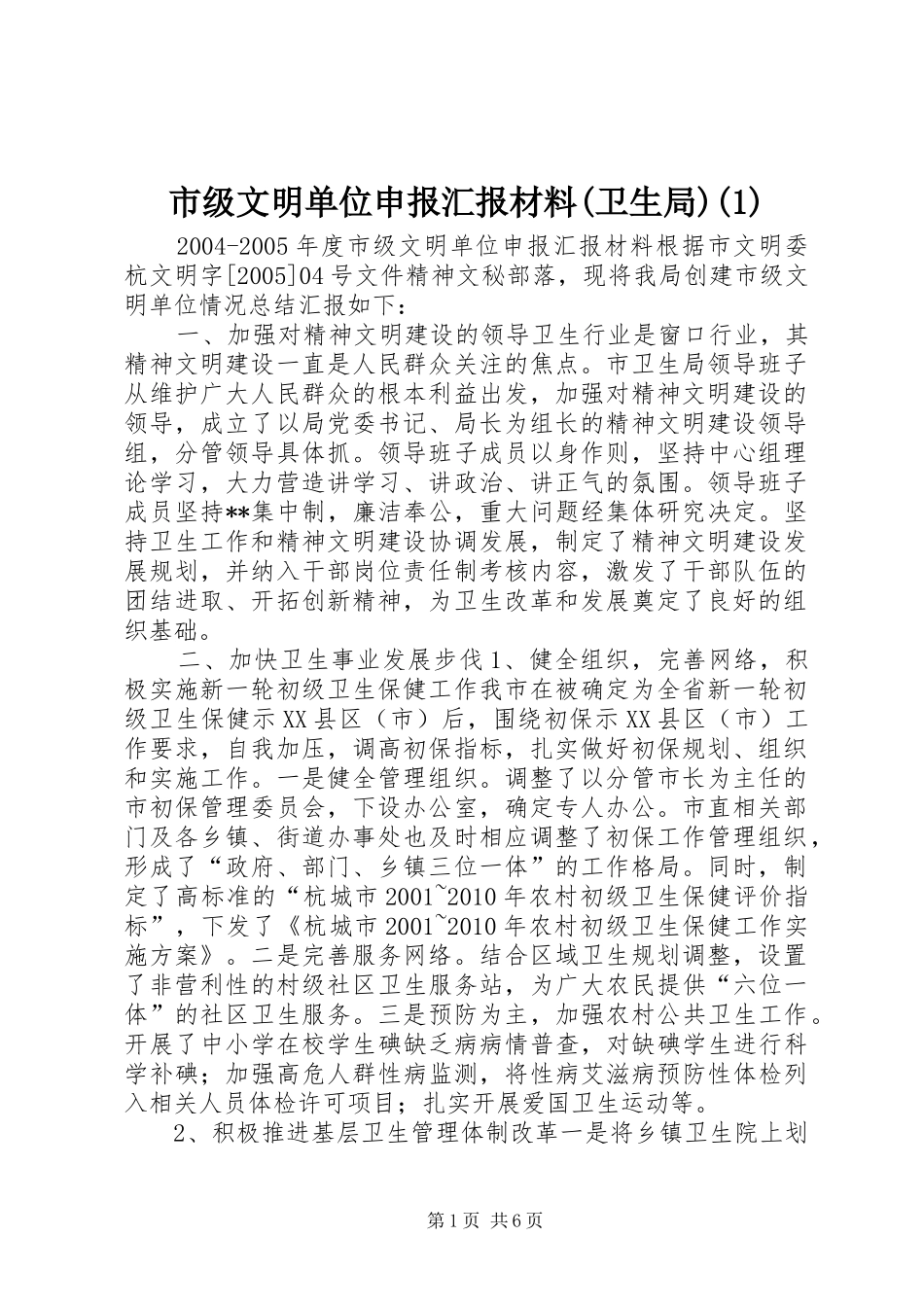 市级文明单位申报汇报材料(卫生局)(1)_第1页