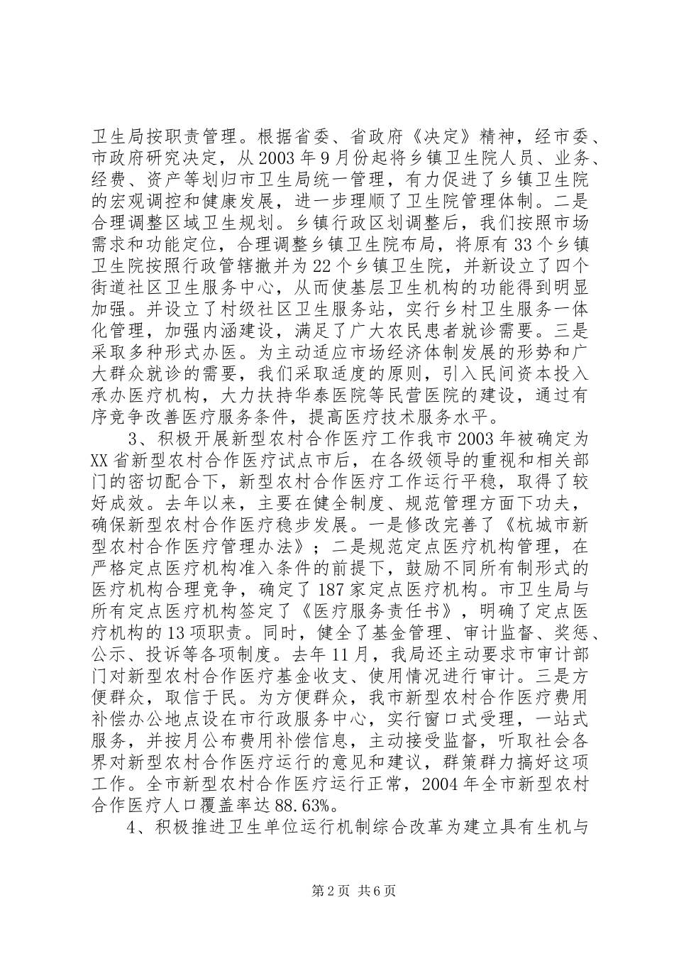 市级文明单位申报汇报材料(卫生局)(1)_第2页