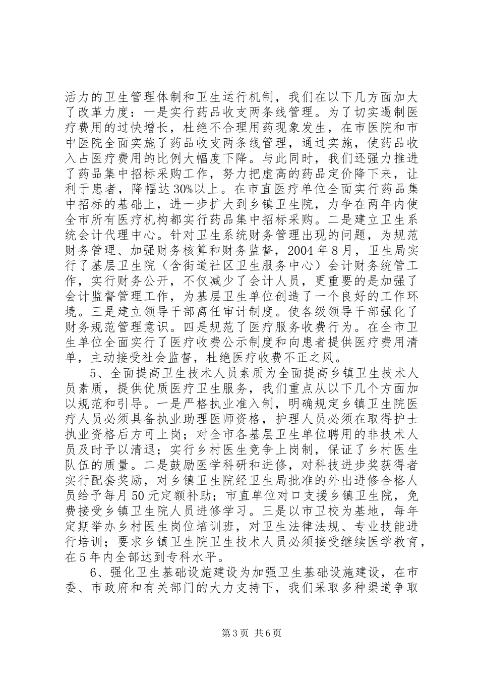 市级文明单位申报汇报材料(卫生局)(1)_第3页