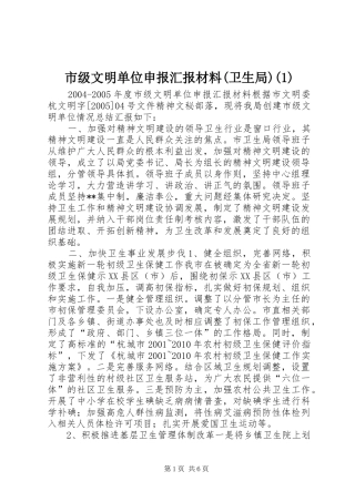 市级文明单位申报汇报材料(卫生局)(1)