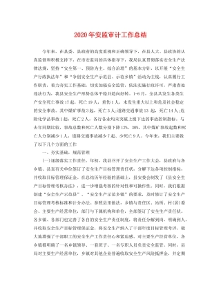 2020年安监审计工作总结 