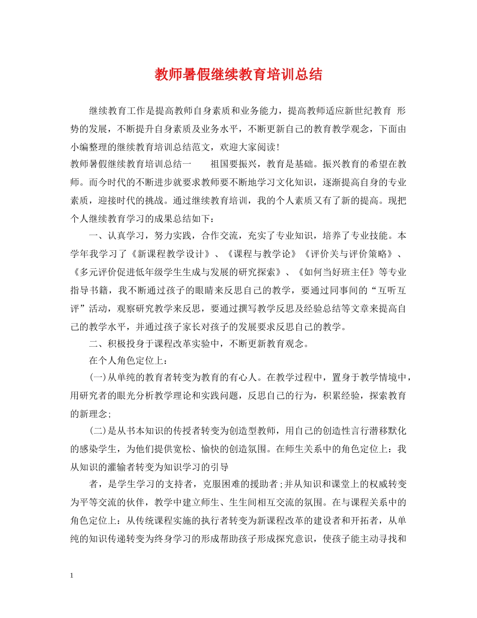 教师暑假继续教育培训总结 _第1页