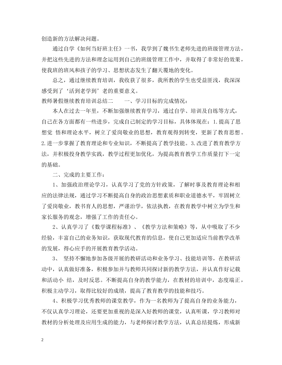教师暑假继续教育培训总结 _第2页