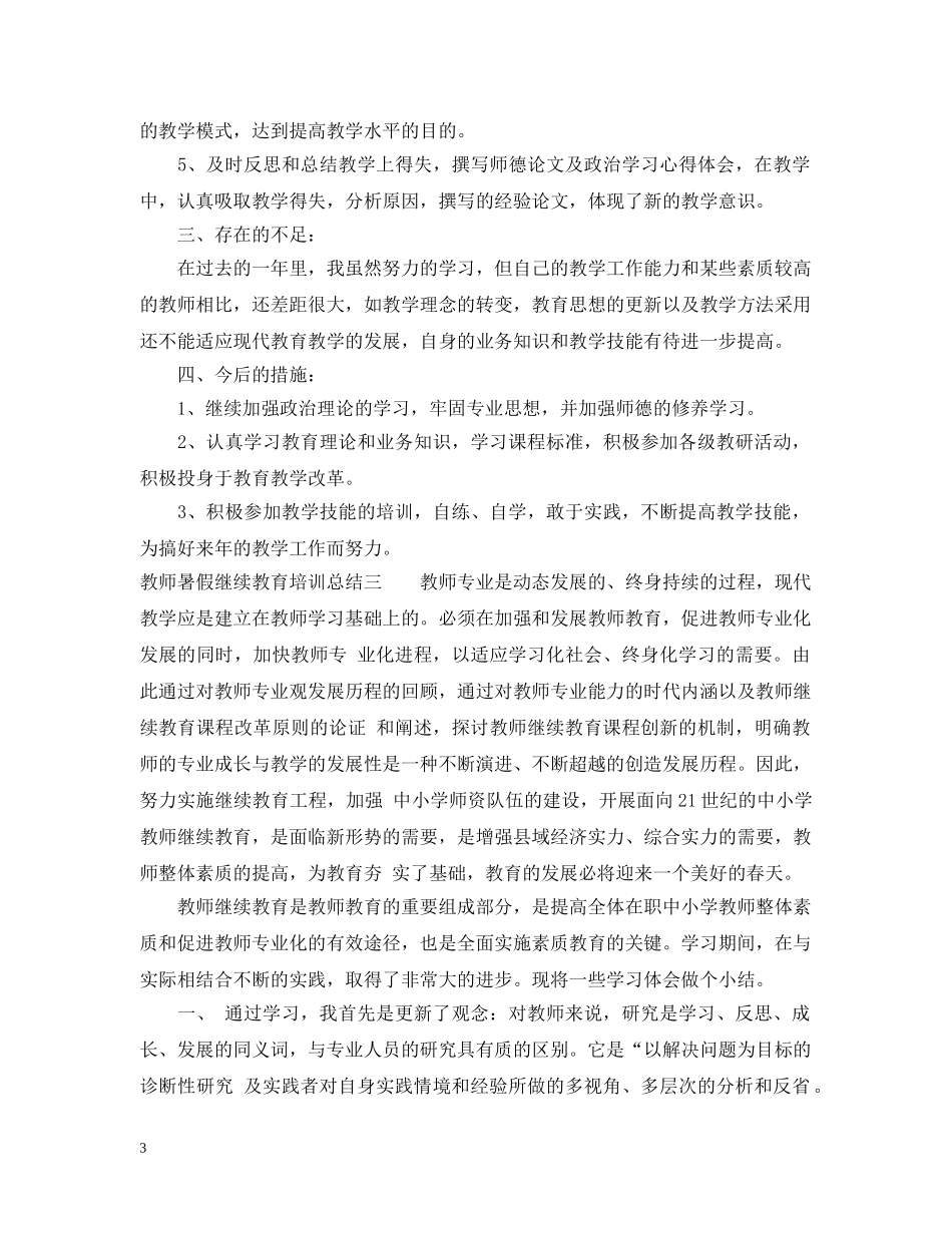教师暑假继续教育培训总结 _第3页