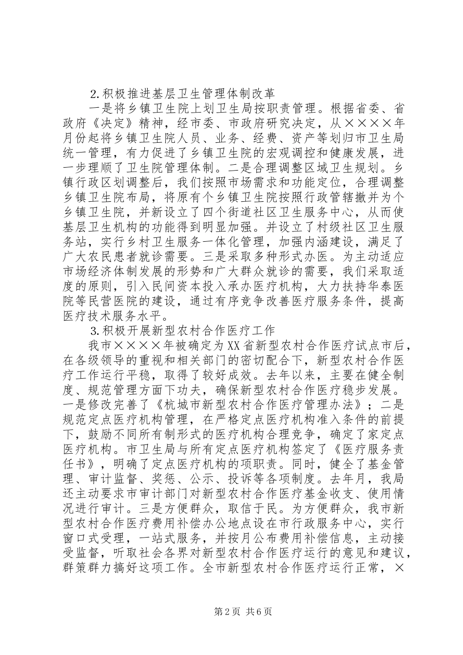 市级文明单位申报汇报材料（卫生局）_第2页