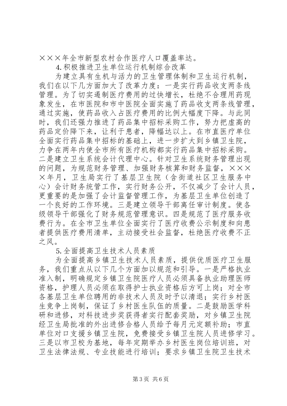 市级文明单位申报汇报材料（卫生局）_第3页