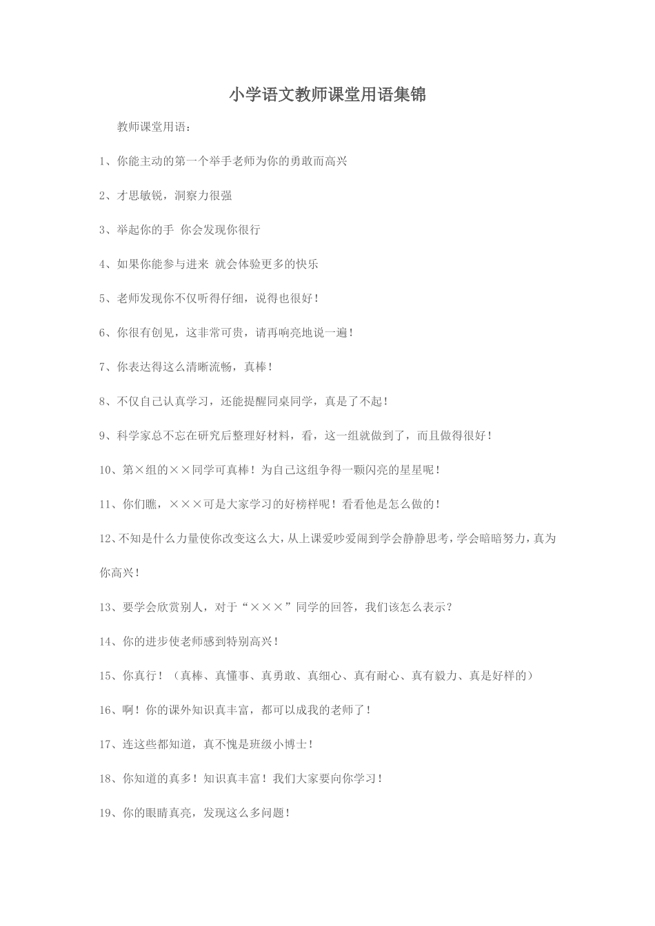 小学语文教师课堂用语集锦_第1页