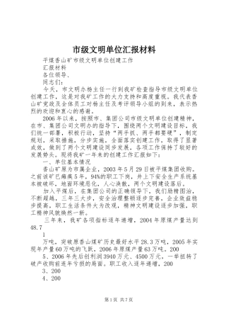 市级文明单位汇报材料