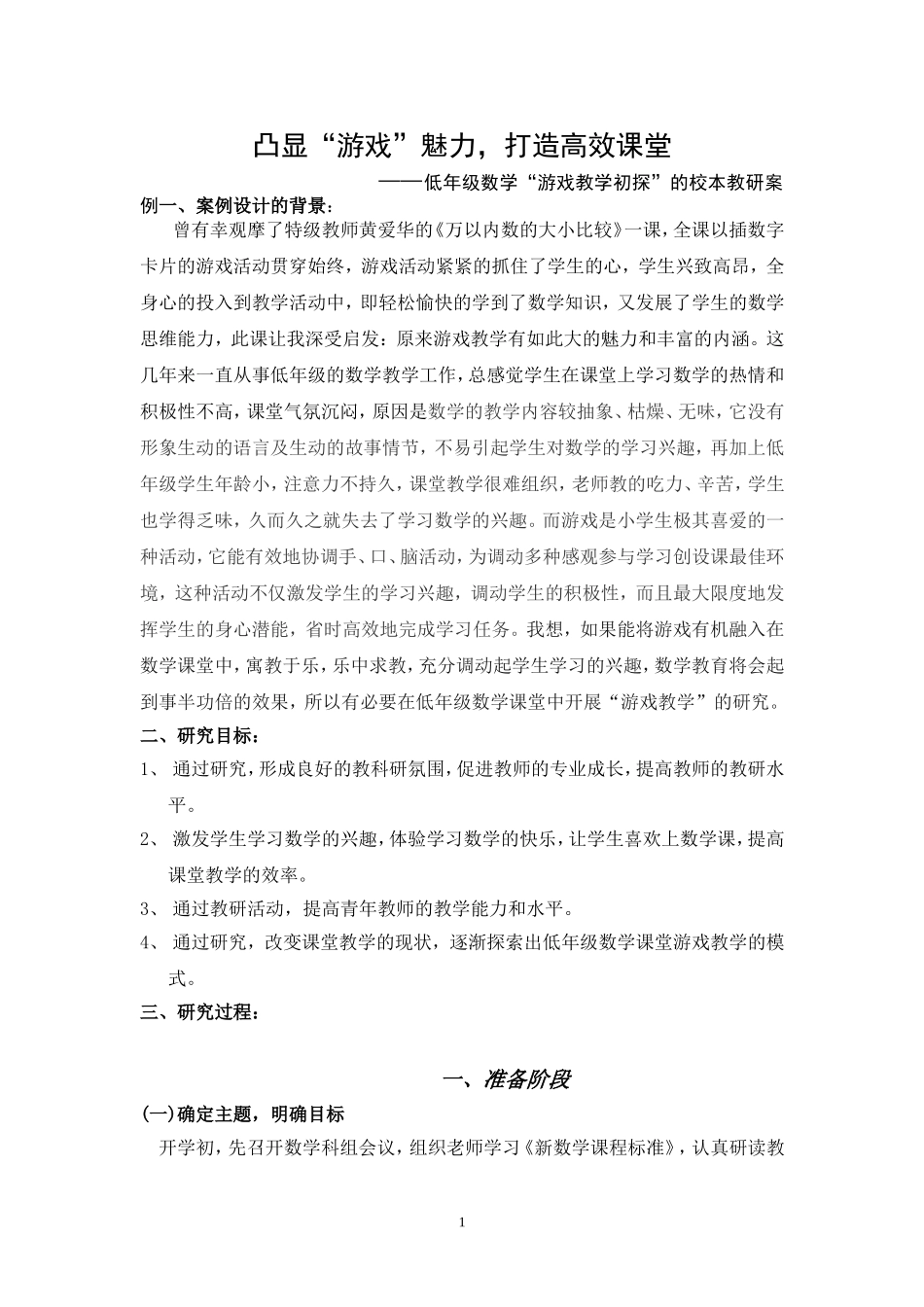 低年级数学课堂中“游戏教学初探”的校本教研案例_第1页