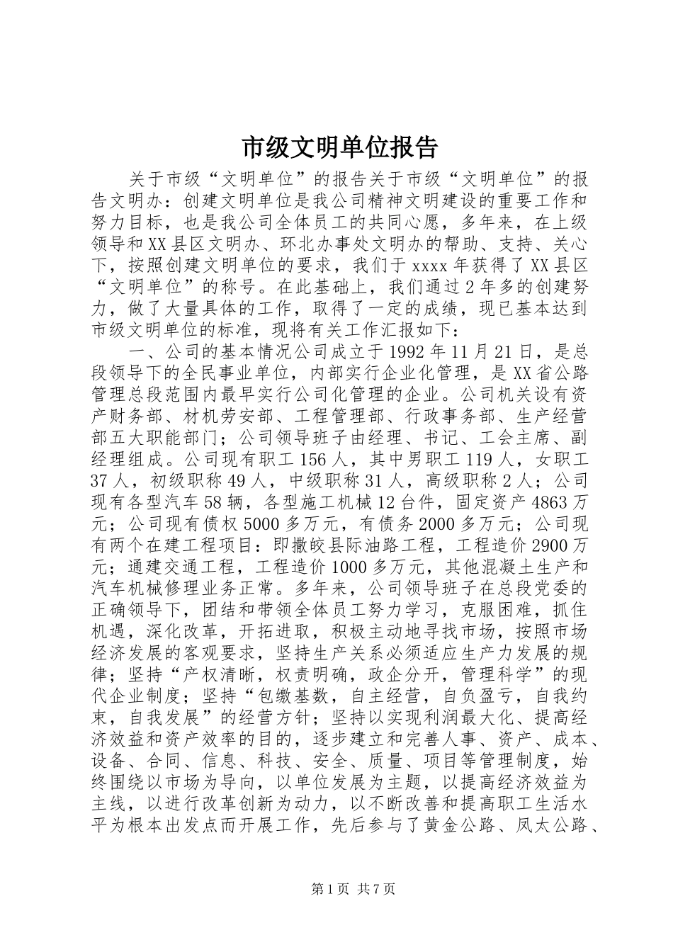 市级文明单位报告_第1页
