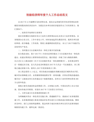 初级经济师年度个人工作总结范文 