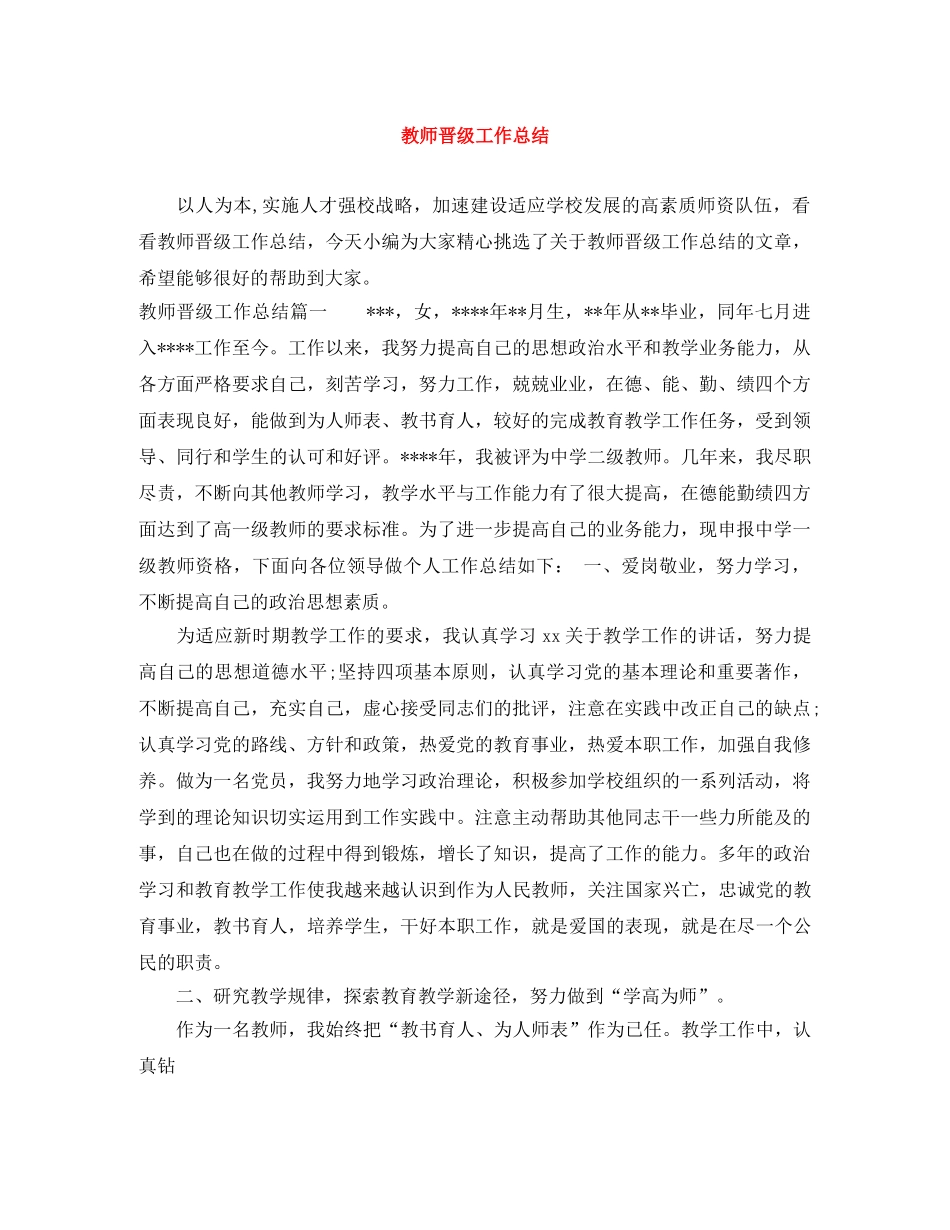 教师晋级工作总结 _第1页