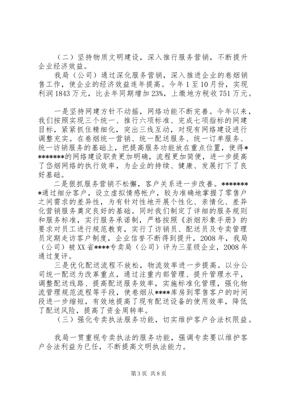 市级文明单位复评汇报材料_第3页