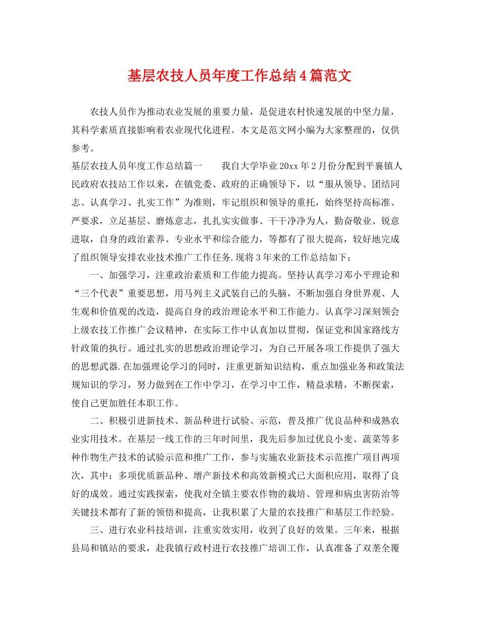 基层农技人员年度工作总结4篇范文 _第1页