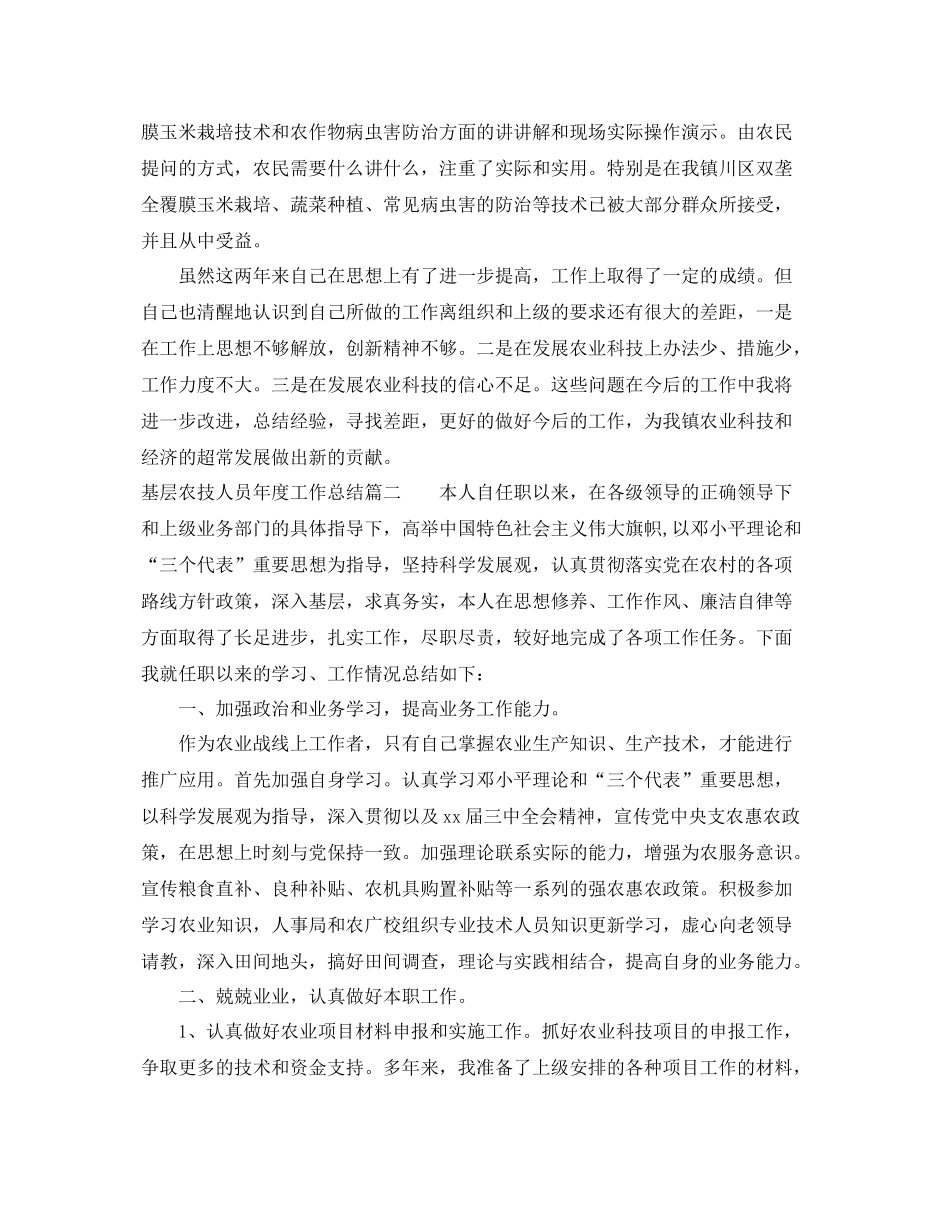 基层农技人员年度工作总结4篇范文 _第2页