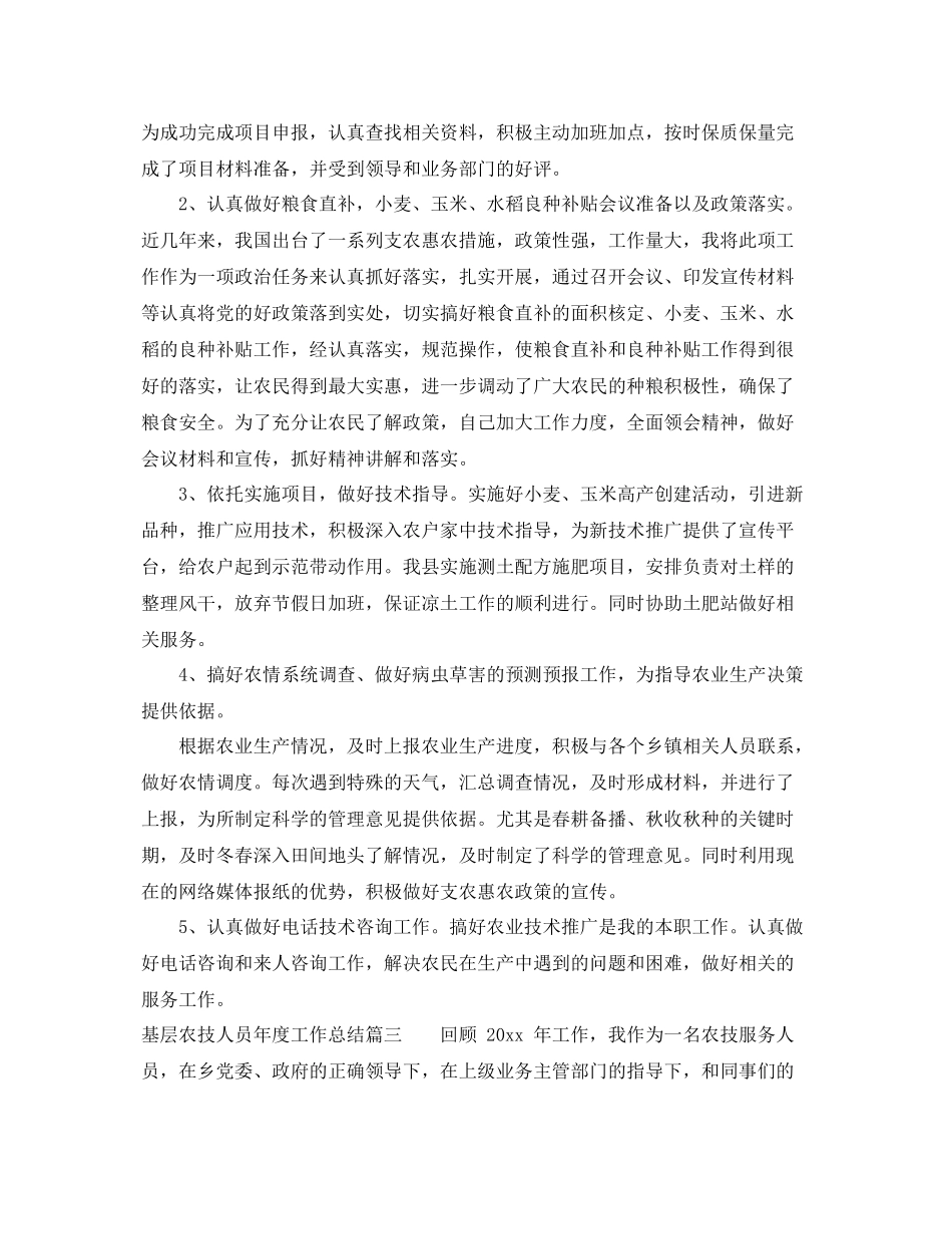 基层农技人员年度工作总结4篇范文 _第3页