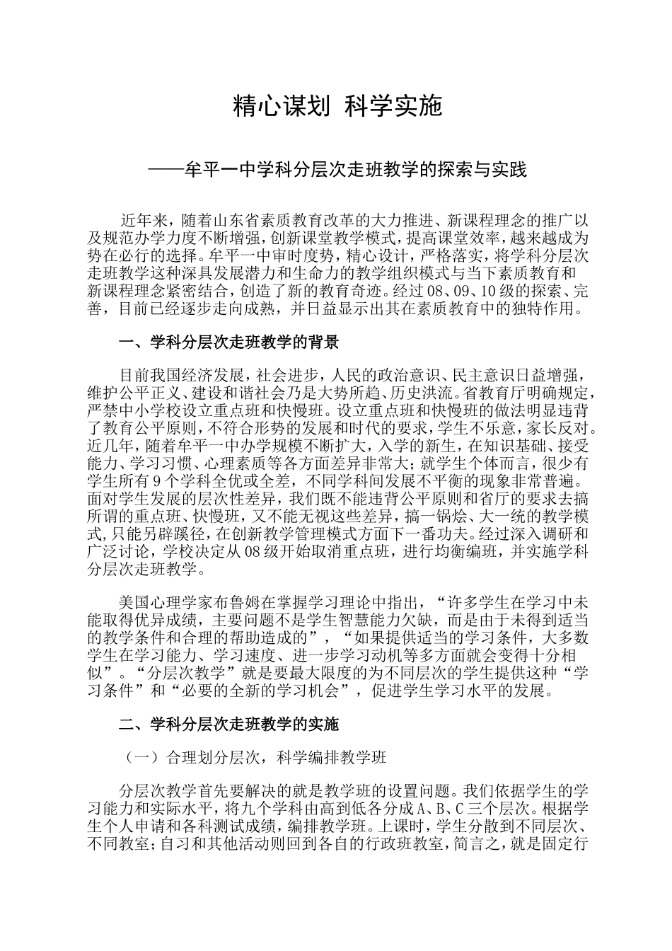 参阅：精心谋划科学实施--分层走班_第1页