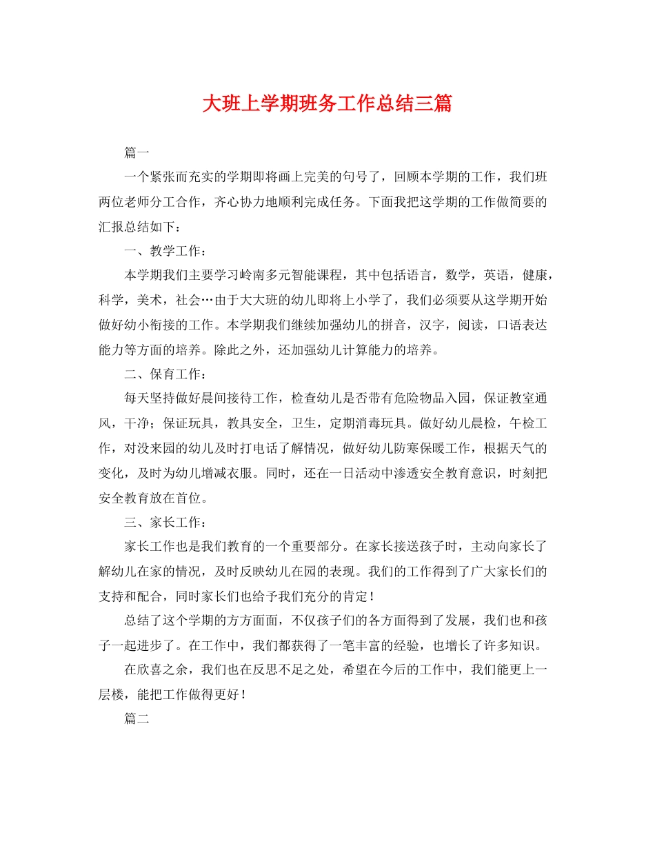 大班上学期班务工作总结三篇 _第1页