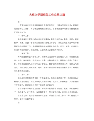 大班上学期班务工作总结三篇 