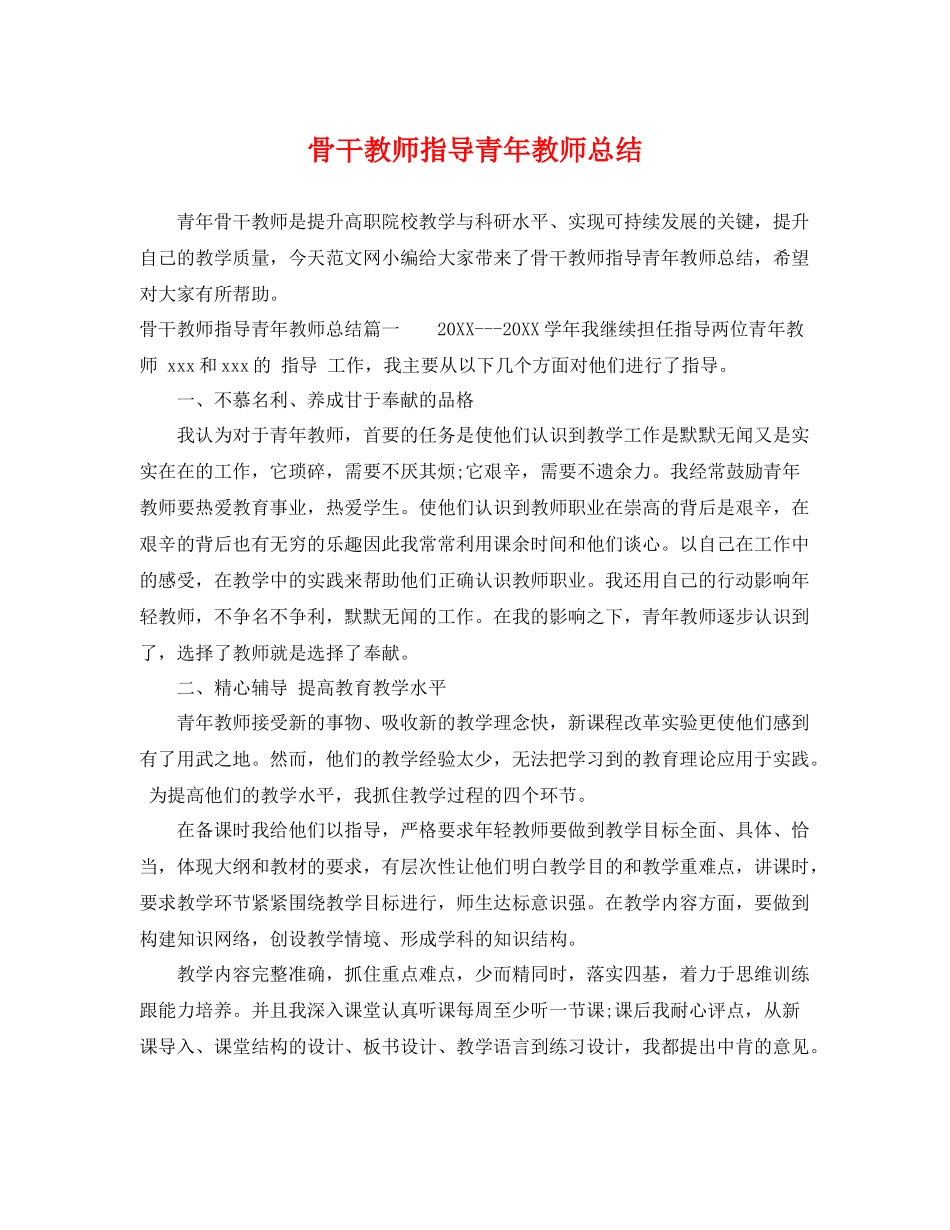 骨干教师指导青年教师总结 _第1页