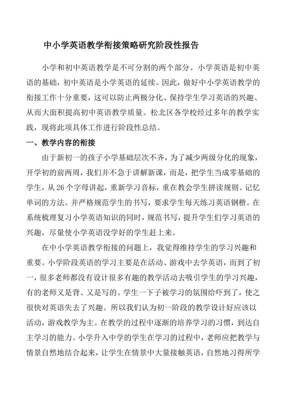 松北区英语中小学衔接阶段性报告2014926_第1页