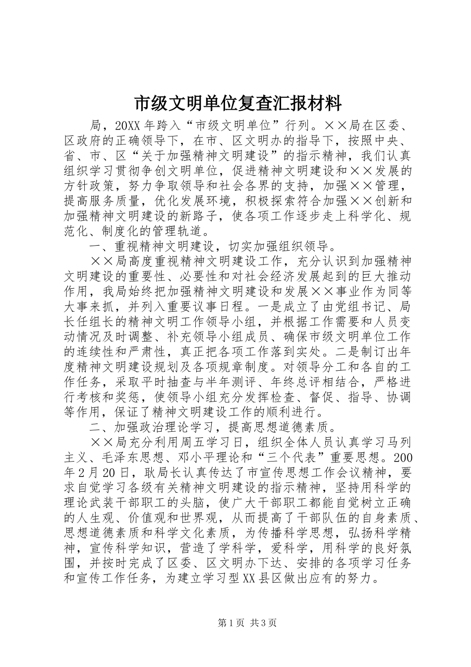 市级文明单位复查汇报材料_第1页