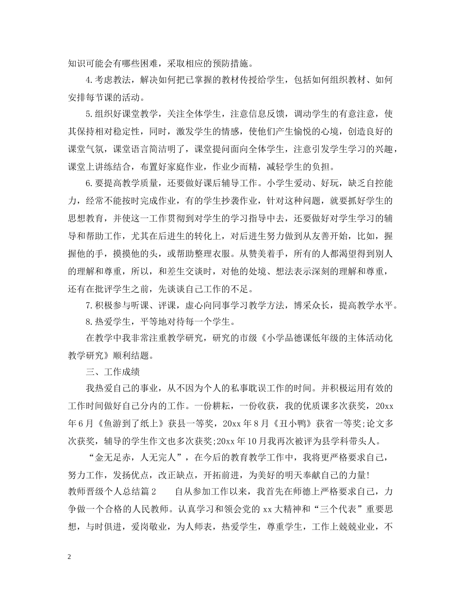 教师晋级个人总结 _第2页