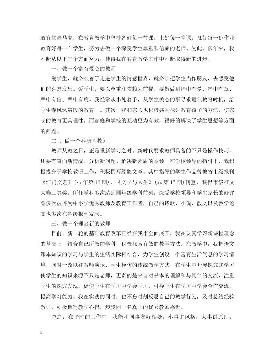 教师晋级个人总结 _第3页