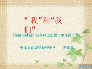四年级品生品社上册第一课时课件