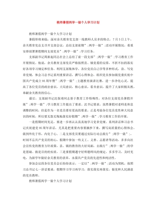 教师暑假两学一做个人学习计划 
