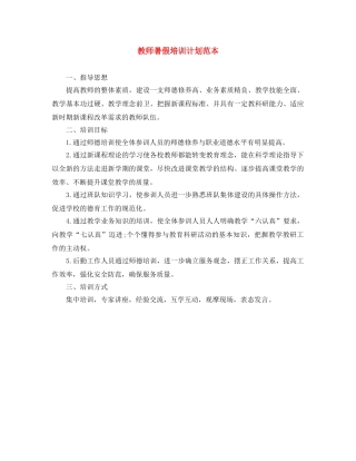 教师暑假培训计划范本 